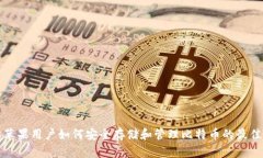 深入探讨苹果用户如何安全存储和管理比特币的