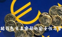 : 以太坊钱包交易密码的安全性与管理方法