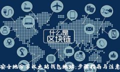   如何安全地分享以太坊钱包地址：步骤指南与注