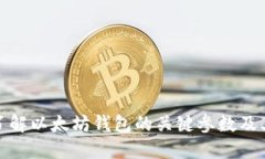 深入了解以太坊钱包的关键参数及其影响
