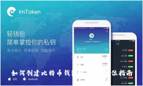 如何创建比特币钱包帐号：全方位指南