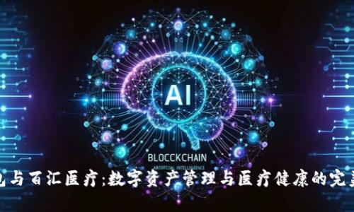 tp钱包与百汇医疗：数字资产管理与医疗健康的完美结合
