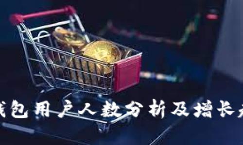 TP钱包用户人数分析及增长趋势