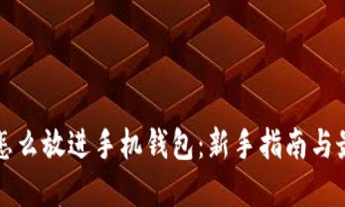 比特币怎么放进手机钱包：新手指南与最佳实践