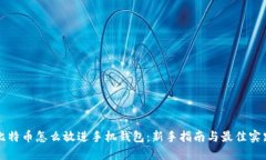 比特币怎么放进手机钱包：新手指南与最佳实践
