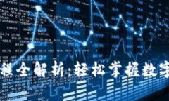 以太坊钱包付款流程全解析：轻松掌握数字货币