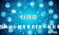 为什么比特币钱包地址会频繁变更？深入解析背