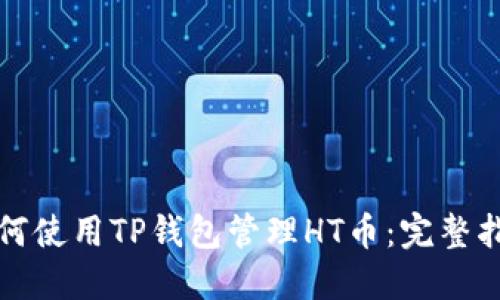 如何使用TP钱包管理HT币：完整指南