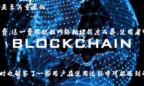    十大最安全区块链钱包推荐，知乎用户首选  / 

 guanjianci  区块链钱包, 安全钱包, 数字货币, 存储安全  /guanjianci 

引言
随着数字货币的逐渐普及，区块链钱包的重要性愈加凸显。选择一个安全且适合自己的区块链钱包，是每个数字货币投资者必须面对的问题。近年来，许多用户在寻找安全的数字货币存储解决方案时，往往会参考各种排名和评价。本文将围绕“十大最安全区块链钱包”的主题展开，深入分析各类钱包的安全性、使用体验和功能特点，帮助读者做出更明智的选择。

什么是区块链钱包？
区块链钱包是一个能够存储、接收和发送数字货币的工具。它的主要功能类似于传统银行的账户，但由于区块链技术的去中心化特点，用户可以完全控制自己的资产。区块链钱包通常分为两种：热钱包和冷钱包。

热钱包是指始终在线的数字钱包，方便用户随时进行交易，常见的有手机应用和网页钱包。冷钱包则是离线的存储方式，适合长期保存数字资产，安全性更高，常见的有硬件钱包和纸钱包。

十大最安全区块链钱包介绍
根据安全性、用户体验和功能等多个方面的综合评估，以下是目前市面上十大最安全的区块链钱包推荐：

h41. Ledger Nano X/h4
Ledger Nano X是一款广受好评的硬件钱包，以高安全性和用户友好界面著称。它支持多种数字货币，同时采用双重验证和加密技术，保护用户资产的安全。

h42. Trezor Model T/h4
Trezor Model T是一款另一款备受推崇的硬件钱包，界面友好且功能齐全。其开源软件受到安全专家的检验，通过屏幕确认交易，可以有效防止钓鱼攻击。

h43. Coinomi/h4
Coinomi是一款适合初学者的多币种热钱包，支持众多不同的区块链资产。其独特的优点在于强大的隐私保护功能，用户可以保证自己的数据不被追踪。

h44. Exodus/h4
Exodus是一款界面美观且操作简单的热钱包，适合初学者使用。它的安全性在于对私钥的本地存储和用户可控制的钱包备份。

h45. Atomic Wallet/h4
Atomic Wallet支持多种数字货币并具有去中心化交易所功能，是一款功能强大的热钱包。用户可以在钱包内直接交易，加密存储私钥，大幅提高安全性。

h46. Trust Wallet/h4
Trust Wallet是币安官方推荐的移动钱包，支持多种主流数字货币，界面友好，安全性高。它通过移除中心化保障了用户的隐私安全。

h47. MyEtherWallet/h4
MyEtherWallet是以太坊用户的热门选择，可以安全管理以太币及其ERC20代币。用户的私钥不会被存储在服务器上，保障了资产安全。

h48. Electrum/h4
Electrum是一款强大的比特币钱包，以其快速和简便著称。由于其支持硬件钱包，用户可以进一步提高安全性。

h49. Guarda Wallet/h4
Guarda Wallet是一个多功能钱包，支持多种数字资产，具有强大的安全性和隐私保护特性。它允许用户自主管理私钥，提高了安全性。

h410. ZenGo/h4
ZenGo采用无私钥技术，用户使用面部识别或密码进行安全验证，非常适合新手，且具有高安全性。

如何选择最安全的区块链钱包？
选择区块链钱包时，有多种因素需要考虑。安全性是最重要的考量因素，但也不能忽视其他方面，比如用户的使用习惯和需求。以下是一些选择钱包时需要注意的关键点：

h41. 安全性/h4
安全性是选择钱包的首要因素。硬件钱包通常比软件钱包更安全，因为硬件钱包的私钥存储在离线设备中，减少了被攻击的风险。而软件钱包则可能面临黑客攻击和恶意软件入侵的风险。选择使用开源软件钱包会更安全，因为它允许用户和安全专家审查源代码。

h42. 支持的货币种类/h4
不同行情下，许多用户会持有多种数字货币，因此钱包需要支持广泛的资产类型。大部分热门钱包都支持比特币、以太坊等主流货币，但并不是所有钱包都支持小币种，用户需根据自己的投资组合做出选择。

h43. 用户体验/h4
如果钱包的使用体验较差，用户可能会在操作过程中出现错误，造成资产损失。因此，选择一个人性化设计的钱包是非常必要的。有些钱包提供了简单明了的界面，可以非常方便地管理资产和进行交易。

h44. 客服和社区支持/h4
好的客服和活跃的用户社区可以帮助用户在遇到问题时取得快速解决。因此，需要选择那些拥有良好社区支持和客服渠道的钱包，让用户在需要时能够得到帮助。

h45. 隐私保护/h4
隐私是区块链用户非常重视的因素。选择能够保证用户数据匿名、不被追踪的钱包，能够有效保护用户的隐私。

常见问题解答

h4问题1：硬件钱包和软件钱包有何区别？/h4
硬件钱包和软件钱包的主要区别在于安全性和使用灵活性。硬件钱包是一种专用设备，用于存储用户的私钥，提供更高的安全性。由于私钥离线存储，因此极大地减少了被黑客攻击的风险。而软件钱包则是通过手机或电脑来存储私钥，如果设备受到了恶意软件的攻击，则可能面临资金损失的风险。

此外，硬件钱包通常比较笨重，不如软件钱包灵活方便，快速进行日常交易时，软件钱包无疑更具优势。硬件钱包适合长期持有和大量资产存储，而软件钱包则适合频繁交易的用户。

h4问题2：我该如何保证我的区块链钱包安全？/h4
要确保区块链钱包的安全，可以采取以下几种措施：
ul
    li采用强密码：确保使用复杂且独特的密码，不与其他账户重复。/li
    li启用双因素认证：启用双因素认证（2FA）可以增加账户的安全层级，即便密码泄露，攻击者仍然无法轻易访问。/li
    li定期备份：确保定期备份钱包数据，选择安全位置存储好备份文件。/li
    li保持软件更新：定期更新钱包软件，确保使用最新版本以获得最新的安全功能。/li
    li使用冷钱包：对于长期持有的数字资产，可以考虑使用冷钱包进行存储。/li
/ul

h4问题3：区块链钱包是否会被黑客攻击？/h4
是的，区块链钱包确实会面临黑客攻击的风险。尤其是软件钱包，由于其常常连接互联网，存在被远程操控和攻击的可能。黑客可能通过钓鱼攻击、恶意软件或者直接入侵用户的设备来获取私钥信息，从而盗取用户的数字资产。

因此，选择一个安全性高的钱包，并采取适当的安全措施，如启用双因素认证，使用复杂密码和定期备份，可以极大降低被攻击的风险。同时，教育自己了解常见的网络欺诈手法，增强识别能力也是非常重要的。

h4问题4：怎样恢复丢失的区块链钱包？/h4
如果您丢失了区块链钱包，不必太过紧张，首先要检查自己是否有创建备份。正规钱包一般会提供助记词（Seed phrase）或备份选项。如果您有这些信息，可以使用助记词恢复钱包。

每个钱包的恢复流程可能略有不同，具体步骤可以参考相应的钱包官网或社区提供的支持。如果没有备份或助记词，您可能就无法找回丢失的资产，因此备份是至关重要的。

h4问题5：使用区块链钱包需要支付费用吗？/h4
使用区块链钱包一般会涉及一定的费用，主要来自于网络交易费用而非钱包使用费用。热钱包通常不收取使用费，但在进行交易时，需要支付区块链网络矿工费。这一费用根据网络拥堵程度而异，使用者可在交易时选择不同的费用。

冷钱包的使用费用一般较低，且不涉及常规交易费用，但购买硬件钱包本身即为一种费用，用户需根据自己的需求进行评估。

结论
在选择和使用区块链钱包时，安全性、用户体验、支持的币种、隐私保护与社区支持都是重要的考量因素。本文对十大最安全的区块链钱包进行了详细介绍，同时也解答了一些用户在使用过程中可能遇到的问题。希望读者能够在理解的基础上做出符合自己需求的最佳选择，提高数字资产的安全性。