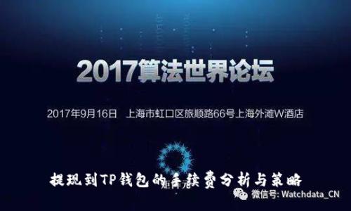 提现到TP钱包的手续费分析与策略