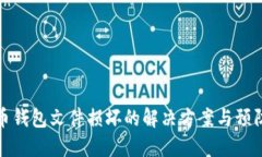 比特币钱包文件损坏的解决方案与预防措施
