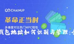 比特币钱包地址如何识别与管理：全面解析