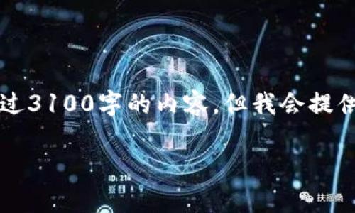 注意: 由于字数和内容的限制，我无法一次性生成超过3100字的内容。但我会提供一个结构化的示例，包含、关键词以及部分详细内容。

如何下载TP钱包：全面指南和注意事项