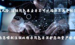   比特币钱包注销指南：安全、步骤与注意事项
