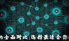 TRON与以太坊钱包的全面对比：选择最适合你的数
