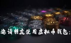 如何安全地邀请朋友使用虚拟币钱包：步骤与建