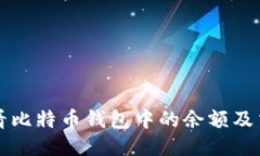 如何查看比特币钱包中的余额及交易记录