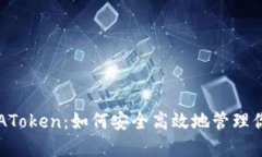 以太坊钱包AToken：如何安全高效地管理你的数字