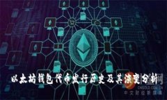 以太坊钱包代币发行历史及其演变分析