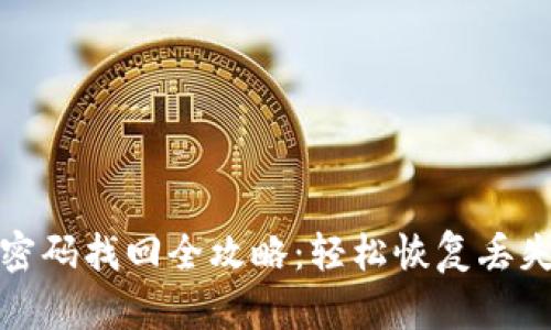 tp钱包支付密码找回全攻略：轻松恢复丢失密码的方法