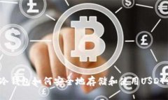 冷钱包如何安全地存储和使用USDT?