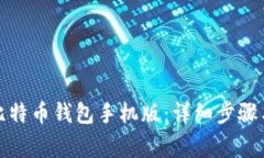 如何注册比特币钱包手机版：详细步骤与注意事