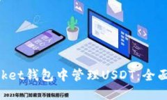 如何在TokenPocket钱包中管理USDT：全面指南与实用
