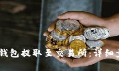 如何将USDT从钱包提取至交易所：详细步骤与注意