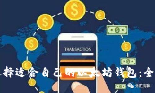 如何选择适合自己的以太坊钱包：全面指南