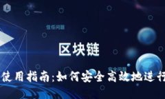 比特币钱包使用指南：如何安全高效地进行比特