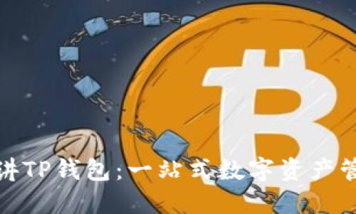 通俗讲讲TP钱包：一站式数字资产管理工具