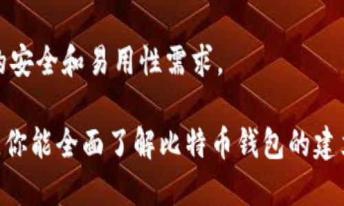  如何自己建立比特币钱包：一步步指南 / 
 guanjianci 比特币钱包,如何建立比特币钱包,加密货币,比特币安全 /guanjianci 

在数字货币逐渐成为现代金融体系的重要组成部分的今天，拥有一个可靠的比特币钱包变得尤为重要。比特币钱包不仅是你存储比特币的地方，更是管理和交易比特币的重要工具。本文将会详细介绍如何自己建立比特币钱包，包括不同类型的钱包选择、创建步骤、维护安全等关键内容。

1. 什么是比特币钱包？
比特币钱包是一个应用程序或设备，用于存储你的比特币。在比特币网络中，钱包并不实际保存比特币，而是保存着你在比特币区块链上的交易信息和私钥。比特币钱包的类型主要分为热钱包和冷钱包。

热钱包，即在线钱包，通常连接互联网，例如手机应用、桌面应用或网页钱包。这种钱包方便快捷，适合频繁交易，但安全性相对较低，容易受到黑客攻击。

冷钱包，即离线钱包，通常存储在离线装置中，例如硬件钱包或纸钱包。冷钱包可以更好地保护你的比特币，并避免网络攻击。适合长期投资者使用。

2. 如何选择合适的比特币钱包类型
选择合适的钱包类型是建立比特币钱包的第一步。首先，你需要考虑你的使用习惯和安全需求。

如果你是一个活跃的交易员，频繁买卖比特币，那么使用热钱包可能更合适。它们提供了快捷的交易体验，但要注意定期备份和启用双重验证，以增强安全性。

相反，如果你是长期投资者，冷钱包将是一个更安全的选择。尽管交易可能相对不便，但冷钱包为你的资产提供了额外的保护。

3. 如何创建自己的比特币钱包
下面我们将提供一个简单明了的步骤，帮助你创建自己的比特币钱包。

第一步：选择一个钱包类型。如果你决定创建热钱包，可以选择一些知名的在线服务。例如，Coinbase、Blockchain.info等。如果你选择冷钱包，可以购买硬件钱包，如Ledger或Trezor，这些硬件钱包提供了更高的安全性。

第二步：下载并安装钱包应用。如果你选择了热钱包，访问官网并下载应用程序。如果你选择了冷钱包，则需要按照厂家提供的说明进行硬件设置。

第三步：创建新钱包。打开应用程序，系统会提示你创建新钱包。你需要设置一个强密码，并且通常会生成一组助记词，这些助记词是恢复你钱包的重要信息，请妥善保存。

第四步：备份你的钱包。无论你选择何种钱包类型，备份都是不可或缺的步骤。通常，钱包会要求你创建一个PDF或文本文件，其中包含钱包的私钥和助记词。确保将其存储在安全的地方。

4. 如何确保比特币钱包的安全
安全是保护你比特币资产的重中之重。以下是一些基本的安全措施：

1. **使用强密码**：确保你的钱包密码足够强大，最好包含字母、数字和符号的组合。

2. **启用双重认证**：许多热钱包提供双重认证的功能，启用后即使密码被盗，也能大大降低资产被盗的风险。

3. **定期更新软件**：确保你的钱包应用程序、操作系统等软件是最新版本，以防止潜在的安全漏洞。

4. **防止网络钓鱼**：小心来自网络的钓鱼骗局，确保访问的网址是你钱包的官方网站，避免输入任何敏感信息在不可信的网页上。

5. **使用冷钱包存储大额比特币**：对于大量比特币，建议使用冷钱包进行长期存储，减少被黑客攻击的风险。

5. 如何管理比特币交易
管理比特币交易同样重要，这包括发送和接收比特币的步骤。

发送比特币时，你需要提供接收方的比特币地址。确保输入地址正确，避免因错误而损失比特币。

如果你想接收比特币，则需要将你的比特币地址分享给对方，通常你可以直接从钱包中复制该地址。

除了基础的发送和接收功能，许多钱包还提供交易历史与资产管理功能，使得用户能够轻松查看和管理自己的比特币交易记录。

6. 汇总与常见问题解答
在这部分，我们将讨论一些与创建比特币钱包相关的常见问题。了解这些问题可以帮助用户更好地管理自己的比特币资产。

6.1 比特币钱包应该选择哪个？
选择合适的钱包类型取决于用户的需求。如果你频繁交易，热钱包可能更适合；如果主要用于存储，冷钱包更为安全。在选择时，要考虑钱包的用户评价、易用性、安全性等多个方面。

6.2 如何处理丢失的钱包？
如果丢失了钱包，首先尝试根据备份进行恢复。大多数钱包应用都会提供恢复功能。若没有备份，可能会面临资产无法恢复的风险，因此定期备份非常重要。

6.3 比特币钱包能否被黑客攻击？
是的，比特币钱包的安全性很大程度上依赖于用户自己的保护措施，任何设备都可能被攻击。保持软件更新、启用双重认证和使用强密码是有效的保护措施。

6.4 如何安全地导出私钥或者助记词？
在导出私钥或助记词时，应避免在联网环境下操作，最好是在安全、私密的环境中进行。导出后，请将其保存在受信任的硬件设备中，并避开在线存储服务。

6.5 购买比特币后，如何存储？
购买比特币后，可以选择存储在热钱包中以便于交易，或转移至冷钱包中以更好地保护资产。要确保你选择的钱包能够满足你的安全和易用性需求。

总之，建立自己的比特币钱包过程需谨慎对待，从选择适合的钱包类型到保证其安全，每一步都至关重要。希望通过本文的介绍，你能全面了解比特币钱包的建立和管理，安全地进行比特币投资与交易。