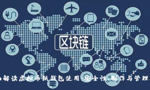全面解读虚拟币纸钱包使用：安全性、制作与管理指南
