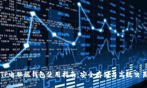 TP电脑端钱包使用指南：安全存储与高效交易