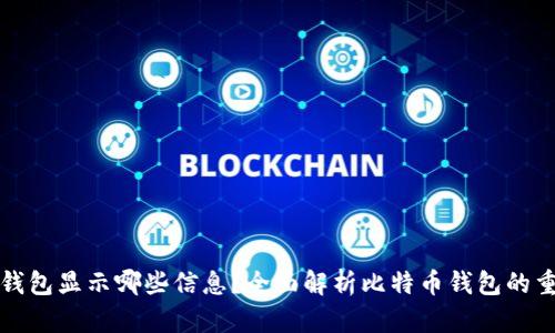 比特币钱包显示哪些信息？全面解析比特币钱包的重要数据