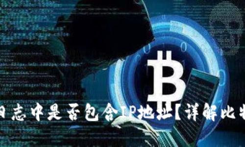 比特币钱包交易日志中是否包含IP地址？详解比特币隐私保护机制