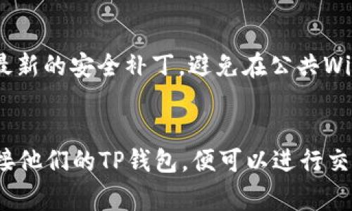 TP钱包，通常指的是“Token Pocket”，是一种多链数字资产钱包，支持多种区块链资产的管理和交易。它为用户提供了便捷的数字资产存储、转账和交易服务。在区块链和数字货币越来越盛行的时代，TP钱包凭借其便捷性和安全性，逐渐受到用户的青睐。

TP钱包的功能和特点
TP钱包具备多种实用的功能，其主要特点包括：
ul
    listrong多链支持：/strongTP钱包支持以太坊、比特币、EOS等多种主流区块链，可以让用户在一个钱包中管理不同类型的数字资产。/li
    listrong去中心化：/strongTP钱包是去中心化的，这意味着用户的私钥完全掌握在自己手中，降低了被盗风险。/li
    listrong用户友好的界面：/strong钱包界面，操作过程直观易懂，即使是新手用户也能快速上手。/li
    listrong支持DApp：/strongTP钱包内置了去中心化应用（DApp）浏览器，用户可以直接在钱包中访问各种DApp，进行DeFi、NFT等操作。/li
    listrong安全性：/strongTP钱包采用多重加密措施，保障用户资产的安全，同时也提供了钱包备份与恢复功能。/li
/ul

如何使用TP钱包
以下是使用TP钱包的基本步骤：
ol
    listrong下载与安装：/strong用户可以在手机应用商店或官方网站下载TP钱包，支持Android和iOS系统。/li
    listrong注册钱包：/strong下载完成后，打开应用程序，选择创建新钱包，并设置强密码，保持密码安全性。/li
    listrong备份钱包：/strong完成注册后，系统会生成助记词，用户需将助记词妥善保存，以便于钱包恢复。/li
    listrong添加资产：/strong用户可以通过“添加资产”功能将数字货币（如TRC20、ERC20等）添加至钱包中，管理日常交易。/li
    listrong进行交易：/strong用户可以选择“转账”功能，将资产转给其他用户，或在DApp中进行交易等。/li
/ol

TP钱包的安全性分析
TP钱包的安全性是用户最为关注的问题之一。相较于中心化交易所，TP钱包具有更高的资产安全性，主要体现在以下几个方面：
ul
    listrong私钥控制：/strong用户的私钥存储在本地设备上，而非服务器上，保障了对资产的完全控制。/li
    listrong多重签名：/strongTP钱包支持多重签名，在进行大额交易时，可通过多重签名技术增加安全性。/li
    listrong安全审核：/strongTP钱包定期进行安全审计，以发现和修复潜在的安全隐患，保障用户资金安全。/li
    listrong社区反馈：/strong用户可向TP钱包团队反馈任何可能的安全问题，团队会及时做出响应。/li
/ul

TP钱包的未来发展趋势
随着区块链技术和数字货币的不断发展，TP钱包的未来发展趋势可能会朝以下方向发展：
ul
    listrong智能合约支持：/strongTP钱包有望进一步整合更多智能合约功能，支持不同的DeFi产品和服务。/li
    listrong多功能集成：/strong未来可能与更多服务平台合作，提供更丰富的功能，如借贷、 staking、NFT交易等。/li
    listrong用户体验：/strong不断改进用户界面和用户体验，使其更符合用户需求。/li
    listrong隐私保护技术：/strong重视用户隐私，探索更多隐私保护技术的集成。/li
/ul

总结
TP钱包是一个多链数字资产管理工具，为用户提供了方便、安全的数字资产存储与交易方案。其操作简便、功能全面，适合不同层次的用户。随着区块链技术继续发展，TP钱包也将不断更新迭代，满足用户日益增长的需求。

常见问题解析
以下是与TP钱包相关的常见问题解答：

1. TP钱包安全吗？是否会被黑客攻击？
TP钱包的安全性在于其去中心化特性和私钥完全控制系统。用户的私钥不会存储在服务器上，而是在本地设备上。这降低了黑客攻击的风险。尽管如此，任何钱包都有潜在的被攻击风险，因此安全使用习惯至关重要，如定期备份钱包、设置强密码、启用多重签名等都是保障资产安全的好方法。

2. 如何恢复丢失或删除的TP钱包？
TP钱包提供了助记词功能，用户在创建钱包时会生成一组助记词。用户可以使用这组助记词在TP钱包中恢复他们的资产。必须确保备份助记词并将其放置在安全的地方，因为有了助记词，任何人都可以访问你的资产。恢复过程相对简单，只需在钱包应用中选择“恢复钱包”，输入助记词即可完成。

3. TP钱包支持哪些数字货币？
TP钱包支持多种数字货币，包括但不限于比特币（BTC）、以太坊（ETH）、EOS、TRON、以及各类ERC20和TRC20代币。用户可在TP钱包中轻松管理不同的数字资产，体验便捷的跨链交易服务。这使得TP钱包成为数字资产投资者的重要工具。

4. 如何确保TP钱包中的资产风险最小化？
除了使用强密码、定期备份以及启用多重签名外，用户还可以通过以下方式来降低TP钱包中的资产风险：定期更新应用程序以获取最新的安全补丁，避免在公共Wi-Fi下进行交易，不随意点击不明链接或下载不明应用程序。这些措施将大大减少资产被盗或丢失的风险。

5. TP钱包如何与去中心化应用（DApp）进行交互？
TP钱包内置了DApp浏览器，用户可以直接在钱包内浏览和使用各种去中心化应用。用户只需打开DApp浏览器，选择相应的DApp，连接他们的TP钱包，便可以进行交易、参与DeFi协议、交易NFT等。这个功能简化了用户的操作流程，使其可以在一个平台上实现多种操作。


