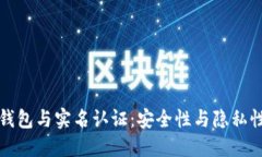 比特币钱包与实名认证：安全性与隐私性的权衡