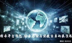 比特币平台钱包：安全存储与便捷交易的最佳选