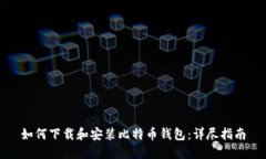 如何下载和安装比特币钱包：详尽指南