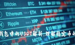 以太坊冷钱包中的USDT解析：理解稳定币的安全存