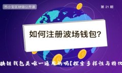 区块链钱包是唯一通用的吗？探索多样性与特化