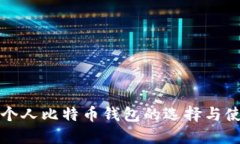 轻量级个人比特币钱包的选择与使用指南