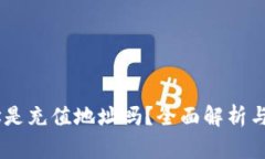 USDT钱包地址是充值地址吗？全面解析与常见问题