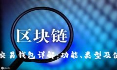 虚拟币交易钱包详解：功能、类型及使用指南