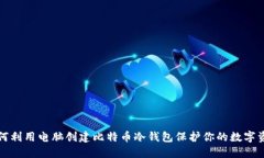 如何利用电脑创建比特币冷钱包保护你的数字资