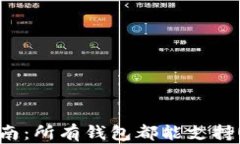 USDT转账指南：所有钱包都能支持USDT对转吗？