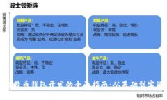 比特币钱包开发的全面指南：从基础到实战