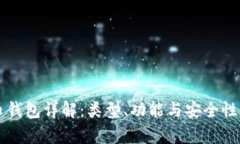 虚拟币钱包详解：类型、功能与安全性全解析