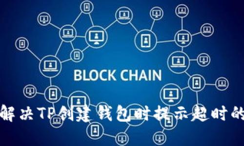 如何解决TP创建钱包时提示超时的问题